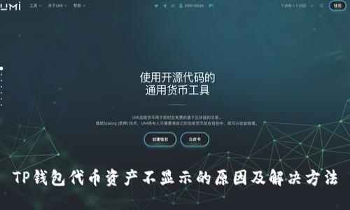 TP钱包代币资产不显示的原因及解决方法