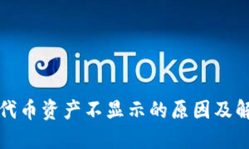TP钱包代币资产不显示的原因及解决方法