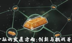区块链金融的发展方向：
