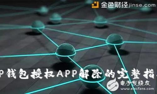 TP钱包授权APP解除的完整指南