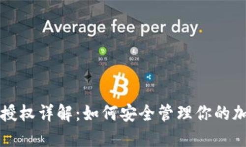 TP钱包授权详解：如何安全管理你的加密资产