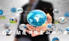 区块链技术：颠覆传统金