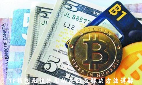 
TP钱包无法使用的原因及解决方法详解