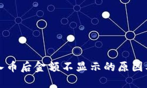 TP钱包转入币后金额不显示的原因及解决方法