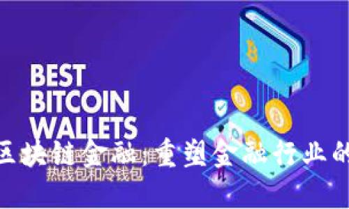银行的区块链金融：重塑金融行业的新趋势