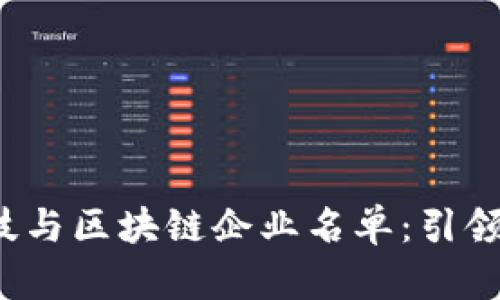 2023年金融科技与区块链企业名单：引领未来的创新力量