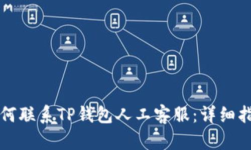 如何联系TP钱包人工客服：详细指南