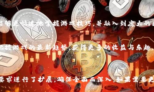 区块链游戏大咖：获取和下载优秀视频的全方位指南/

区块链游戏, 视频下载, 游戏教程, 加密货币/guanjianci

### 内容主体大纲

1. **区块链游戏概述**
   - 区块链游戏的定义
   - 区块链如何改变游戏领域
   - 当前流行的区块链游戏

2. **为什么要观看区块链游戏视频**
   - 学习游戏机制
   - 获取游戏策略
   - 社区交流与互动

3. **如何下载区块链游戏大咖视频**
   - 选用合适的视频下载工具
   - 下载视频的步骤与技巧
   - 注意事项与版权问题

4. **优质区块链游戏视频推荐**
   - 各大平台的视频资源
   - 推荐的游戏内容创作者与主播
   - 视频学习的最佳实践

5. **区块链游戏的未来趋势**
   - 技术的发展对游戏的影响
   - 玩家与开发者的关系变化
   - 可能出现的新型游戏模式

6. **区块链游戏常见问题解答**
   - 相关问题1：什么是区块链游戏？
   - 相关问题2：如何选择合适的区块链游戏？
   - 相关问题3：区块链游戏的交易是如何进行的？
   - 相关问题4：参与区块链游戏需要什么准备？
   - 相关问题5：区块链游戏的收益模式是什么？
   - 相关问题6：区块链游戏对玩家的要求是什么？
   - 相关问题7：如何评估区块链游戏的风险？

7. **结论**
   - 区块链游戏及其视频的价值总结
   - 对未来的展望

---

### 区块链游戏概述

#### 区块链游戏的定义
区块链游戏是一种基于区块链科技的游戏，利用去中心化的特点使得游戏资产的拥有权和交易变得透明和安全。这类游戏不仅具有传统电子游戏的乐趣，更融合了加密货币和非同质化代币（NFT）的元素，让玩家可以真正拥有虚拟财产并参加数字经济。

#### 区块链如何改变游戏领域
区块链技术的引入不仅提升了游戏的安全性和透明性，还为玩家赋予了更多的控制权。它允许玩家完全拥有游戏中的物品，并能够在二级市场中进行交易。此外，区块链使得游戏内的经济系统可以更加合理和可持续，减少了诈骗和欺诈的可能性。

#### 当前流行的区块链游戏
目前，市场上出现了多款知名的区块链游戏，如《Axie Infinity》、《CryptoKitties》和《Decentraland》等。这些游戏不仅在玩家中获得了热烈反响，还吸引了大量投资者的关注。

### **为什么要观看区块链游戏视频**

#### 学习游戏机制
观看高清视频最直接的好处就是帮助新玩家更快地掌握游戏机制，了解如何获取资源、升级角色或进行战斗。通过观看经验丰富的玩家进行演示，用户可以直观理解各种技巧和战略。

#### 获取游戏策略
区块链游戏通常需要较强的策略性。观看大咖的视频可以帮玩家了解当前的热门策略和战术，把握游戏节奏，从而在游戏中获得优势。

#### 社区交流与互动
观看区块链游戏视频还是参与玩家社区互动的一种方式。评论区能够与其他玩家交流心得，形成合作或者竞争，增强游戏体验。

### **如何下载区块链游戏大咖视频**

#### 选用合适的视频下载工具
下载视频的第一步是选择合适的视频下载软件或者浏览器扩展。一些流行的工具包括4K Video Downloader、YTD Video Downloader和Freemake Video Downloader等。

#### 下载视频的步骤与技巧
一旦选择了下载工具，步骤通常如下：找到想要下载的视频链接，复制链接到下载工具中，然后选择视频格式和质量，最后点击下载按钮完成操作。

#### 注意事项与版权问题
下载视频时要注意版权问题，确保你下载的视频是可以合法使用的。建议尽量从官方网站或经过授权的平台下载，避免侵犯版权。

### **优质区块链游戏视频推荐**

#### 各大平台的视频资源
YouTube、Twitch和Bilibili等平台都有丰富的区块链游戏视频资源。无论是教程、实况还是评测，这些平台汇聚了各类优质内容，供玩家选择。

#### 推荐的游戏内容创作者与主播
在这些平台中，有很多知名的区块链游戏主播和内容创作者，比如Ninja、Pokimane和一些加密货币专家。他们通过高水平的操作和专业的分析获得众多粉丝。

#### 视频学习的最佳实践
观看视频的最佳实践包括定期跟踪内容创作者，参与直播互动，随时记录自己的学习内容，并在实战中进行应用。

### **区块链游戏的未来趋势**

#### 技术的发展对游戏的影响
随着区块链技术的日益成熟，未来的游戏开发将会更加依赖智能合约和去中心化技术，能够带来更高的安全性和便捷性。

#### 玩家与开发者的关系变化
区块链游戏为玩家与开发者之间的关系带来了新变化，开发者可以通过玩家的反馈更快调节游戏内容，而玩家也能对游戏发展产生更大影响。

#### 可能出现的新型游戏模式
未来的区块链游戏可能会出现更多基于社区治理和玩家共创的新型游戏模式，真正实现“玩赚”的理念，为玩家带来更多的价值。

### **区块链游戏常见问题解答**

#### 相关问题1：什么是区块链游戏？
区块链游戏是基于区块链技术开发的游戏，这种游戏通过去中心化的方式让玩家获得真正的资产拥有权。在区块链游戏中，玩家可以通过自己的努力获取并交易游戏资产，如角色、装备等。

#### 相关问题2：如何选择合适的区块链游戏？
选择合适的区块链游戏需要考虑多个因素，包括游戏的玩法、社区活跃度、开发团队的背景和市场的反馈等。

#### 相关问题3：区块链游戏的交易是如何进行的？
在区块链游戏中，交易通常通过智能合约执行，保证交易的透明和安全。玩家可以在游戏内或二级市场中进行买卖，通过加密货币进行交易。

#### 相关问题4：参与区块链游戏需要什么准备？
参与区块链游戏的基本要求包括注册一个加密货币钱包、购买所需的加密货币和熟悉游戏的规则与操作。

#### 相关问题5：区块链游戏的收益模式是什么？
区块链游戏的收益模式通常包括游戏内购买、交易手续费、广告和合作收益等多种形式，部分游戏允许玩家通过参与游戏获利。

#### 相关问题6：区块链游戏对玩家的要求是什么？
区块链游戏对玩家的要求包括一定的游戏技能、对区块链技术的理解，以及参与社区活动的意愿。这要求玩家不仅要具备游戏操作能力，还需具备一定的市场分析能力。

#### 相关问题7：如何评估区块链游戏的风险？
在评估区块链游戏的风险时，玩家应关注游戏的市场反馈、开发团队的透明度、项目的合法合规性等因素。同时，要时刻警惕市场波动带来的风险，理性参与。

### 结论

### 区块链游戏及其视频的价值总结
区块链游戏不仅改变了传统游戏的运营方式，还为玩家提供了新的获利模式。通过观看游戏视频，玩家能够更快速地掌握游戏技巧，并融入到庞大的区块链游戏社区中。

### 对未来的展望
随着技术的发展和玩家需求的变化，区块链游戏有着广阔的未来前景。持续关注行业动态，将帮助玩家把握游戏的最新趋势，获得更多的收益与乐趣。

-----

以上内容为您提供了一个关于“区块链游戏大咖视频下载”的详细的大纲和内容结构。每个部分均根据要求进行了扩展，确保全面而深入。如果需要更详细的特定部分扩展或修改，请随时告知。
