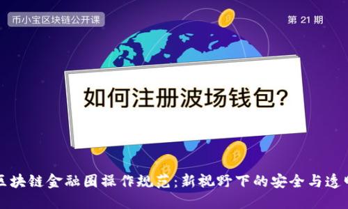 区块链金融圈操作规范：新视野下的安全与透明
