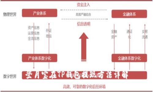 登月宝在TP钱包提现方法详解