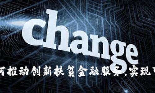 区块链如何推动创新扶贫金融服务，实现可持续发展
