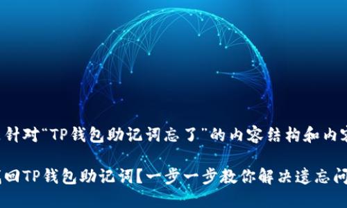 以下是针对“TP钱包助记词忘了”的内容结构和内容提纲。

如何找回TP钱包助记词？一步一步教你解决遗忘问题