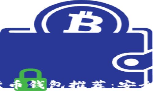 
2023年最佳虚拟货币钱包推荐：安全与便捷的完美结合