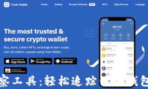 
tp钱包观察工具：轻松追踪你的钱包地址信息
