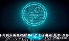2023年外国区块链挖矿游戏