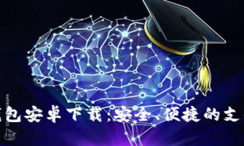 购宝钱包安卓下载：安全、便捷的支付体验