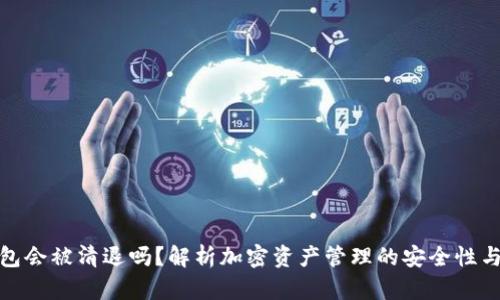TP钱包会被清退吗？解析加密资产管理的安全性与风险