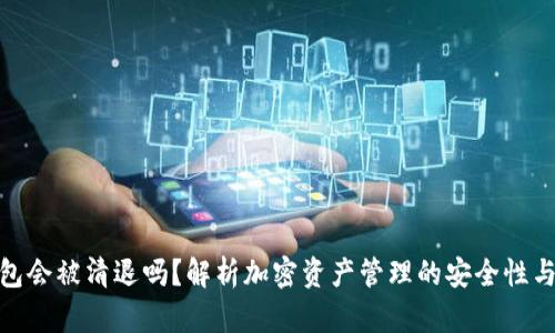TP钱包会被清退吗？解析加密资产管理的安全性与风险