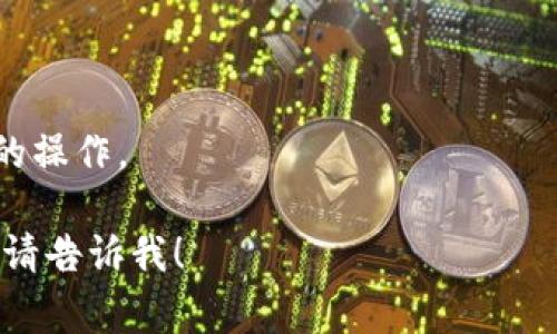 关于“TP钱包里面移除”的意思，可以从几个方面进行探讨。TP钱包（通常指的是TokenPocket钱包）是一个多链数字钱包，用户可以储存、管理和交易各种数字资产。在TP钱包内，