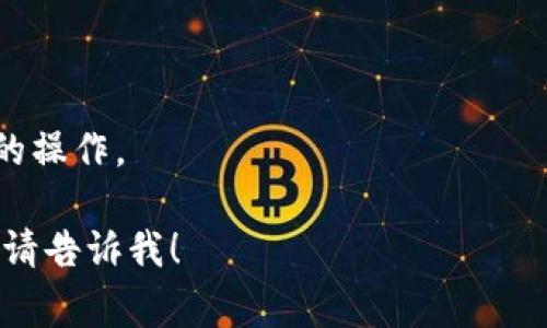 关于“TP钱包里面移除”的意思，可以从几个方面进行探讨。TP钱包（通常指的是TokenPocket钱包）是一个多链数字钱包，用户可以储存、管理和交易各种数字资产。在TP钱包内，