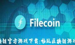 EGT区块链官方游戏下载：