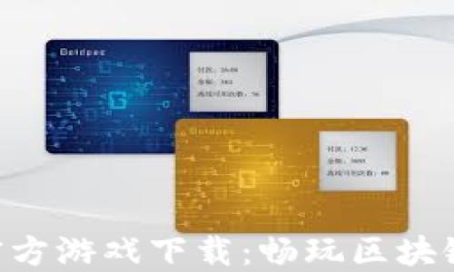 
EGT区块链官方游戏下载：畅玩区块链游戏新世界