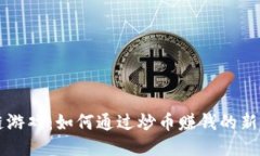 区块链游戏：如何通过炒