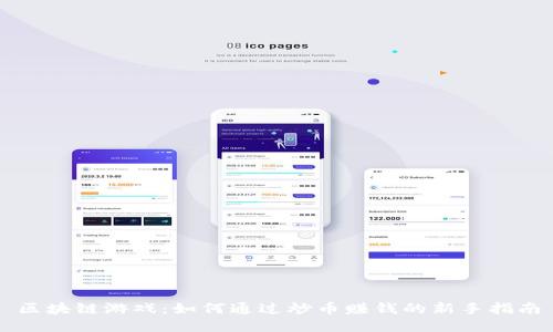 区块链游戏：如何通过炒币赚钱的新手指南