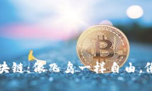 全球游戏区块链：像飞鸟一样自由，像鱼一样灵动