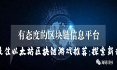  2023年最佳以太坊区块链游