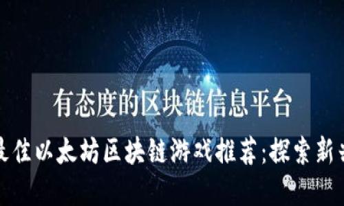  2023年最佳以太坊区块链游戏推荐：探索新兴虚拟世界