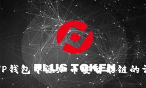 如何在TP钱包中添加币安智能链的详细指南