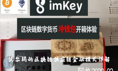 沃尔玛的区块链供应链金融模式详解