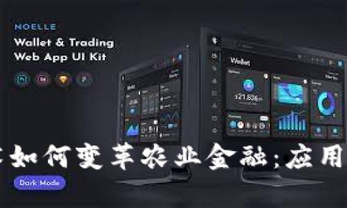 区块链技术如何变革农业金融：应用与前景分析