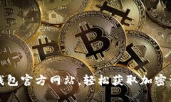 如何下载TP钱包官方网站，