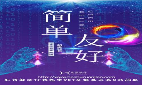 如何解决TP钱包中VET余额显示为0的问题