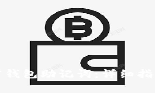 如何正确填写钱包助记词：详细指南与注意事项