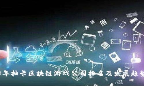 2023年抽卡区块链游戏公司排名及发展趋势分析