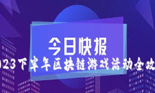 2023下半年区块链游戏活动全攻略