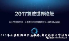 2023年区块链游戏汇总报告