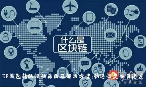 TP钱包转账慢的原因及解决方案：快速恢复交易速度