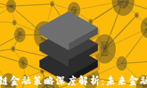 
京东区块链金融策略深度解析：未来金融的新机遇