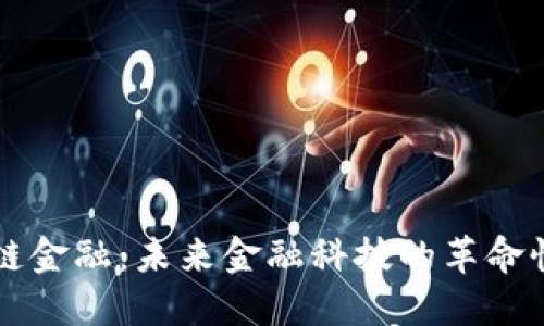 区块链金融：未来金融科技的革命性转型