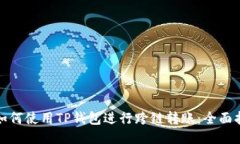 : 如何使用TP钱包进行跨链