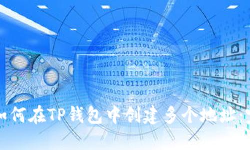 Title: 如何在TP钱包中创建多个地址：完整指南