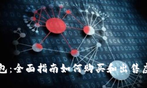 TP钱包：全面指南如何购买和出售虚拟币