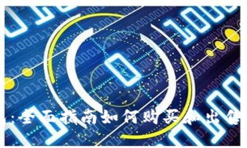 TP钱包：全面指南如何购买和出售虚拟币
