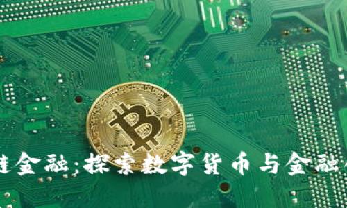 高校区块链金融：探索数字货币与金融创新的未来