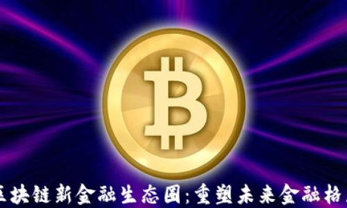 
区块链新金融生态圈：重塑未来金融格局