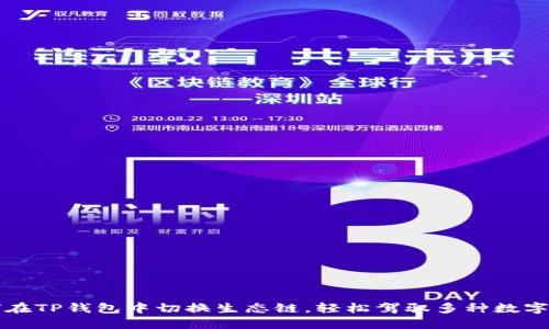 如何在TP钱包中切换生态链，轻松驾驭多种数字资产
